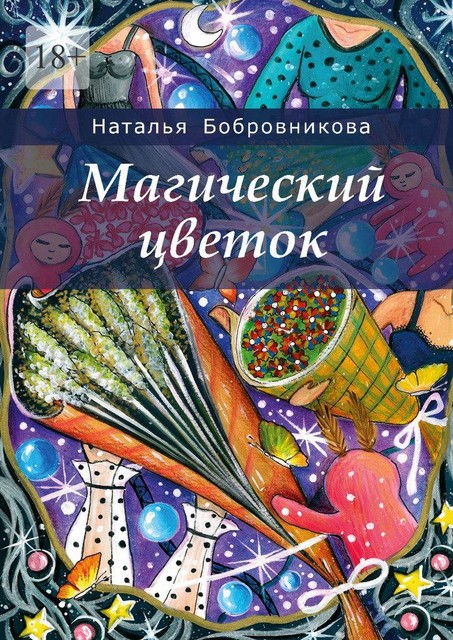 Магический цветок, Наталья Бобровникова