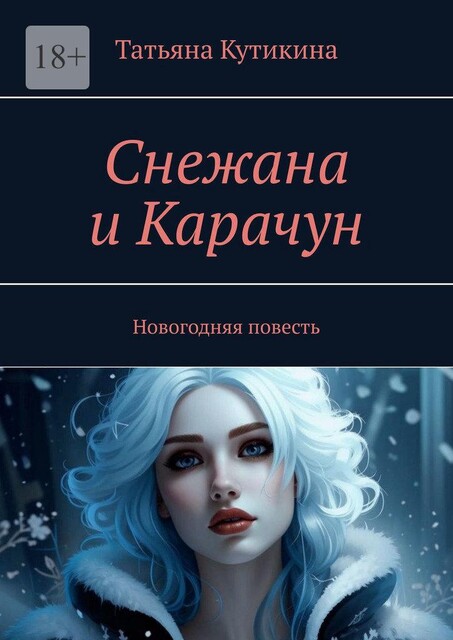 Снежана и Карачун. Новогодняя повесть, Татьяна Кутикина