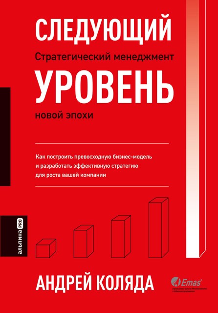 Следующий уровень. Стратегический менеджмент новой эпохи, Андрей Коляда