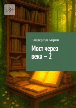 Мост через века — 2, Вандервуд Айрин