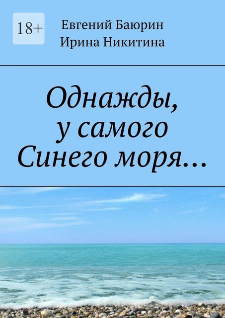 Однажды, у самого Синего моря, Ирина Никитина, Евгений Баюрин
