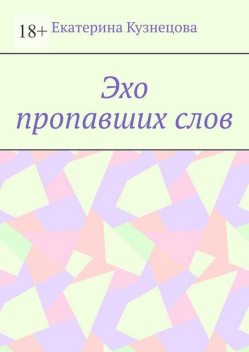 Эхо пропавших слов, Екатерина Кузнецова