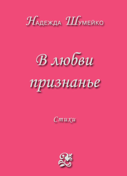 В любви признанье, Надежда Шумейко
