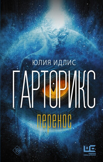 Гарторикс, Юлия Идлис
