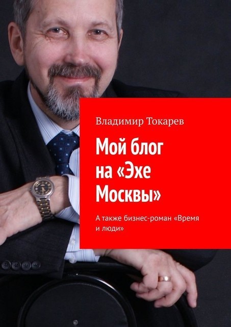 Мой блог на «Эхе Москвы». А также бизнес-роман «Время и люди», Владимир Токарев