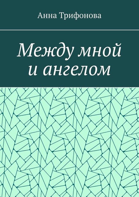 Между мной и ангелом, Анна Трифонова