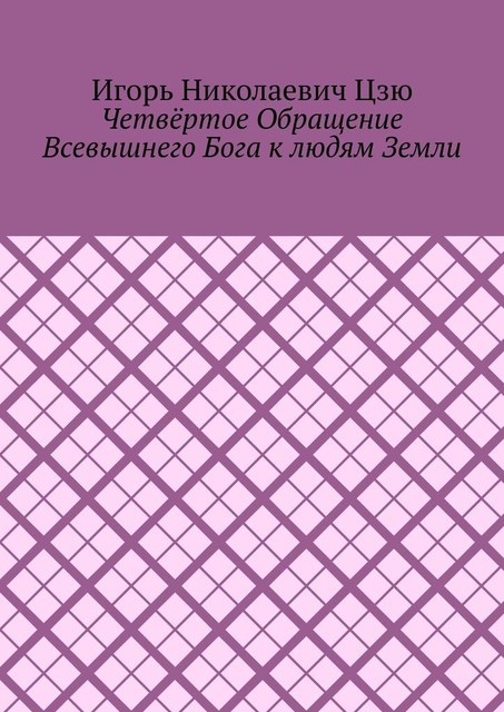 Четвертое обращение всевышнего бога к людям Земли, Игорь Цзю