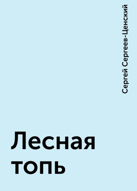 Лесная топь, Сергей Сергеев-Ценский
