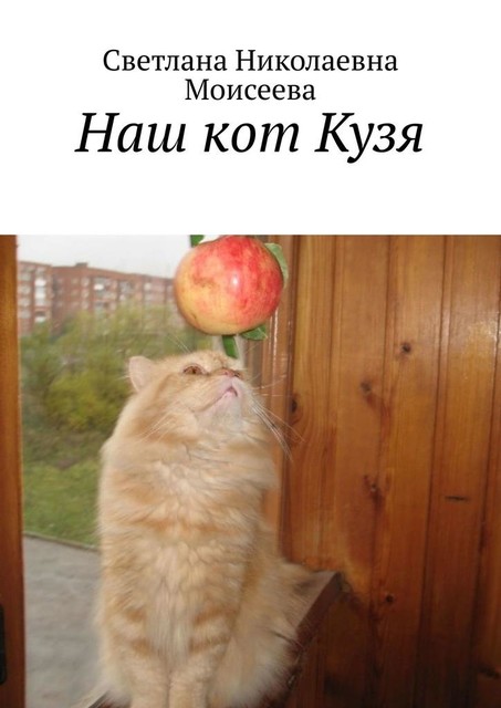 Наш кот Кузя, Светлана Моисеева