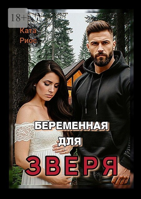 Беременная для Зверя, Ката Риос