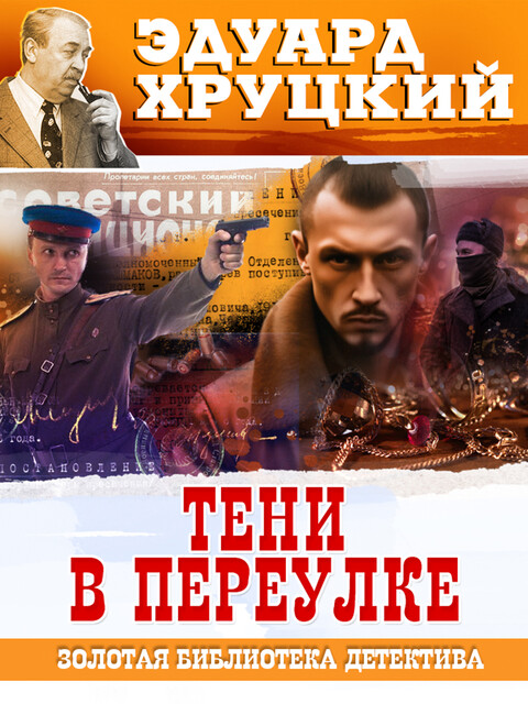 Тени в переулке, Эдуард Хруцкий