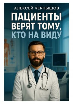 Пациенты верят тому, кто на виду, Алексей Чернышов
