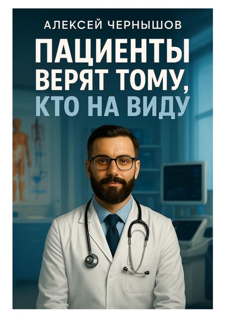 Пациенты верят тому, кто на виду, Алексей Чернышов