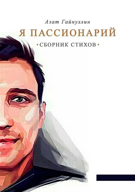 Я пассионарий, Азат Гайнуллин