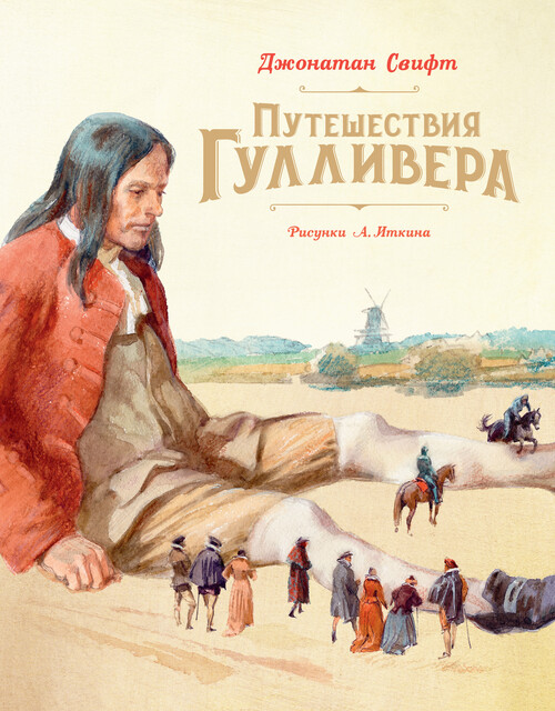 Путешествия Гулливера, Джонатан Свифт