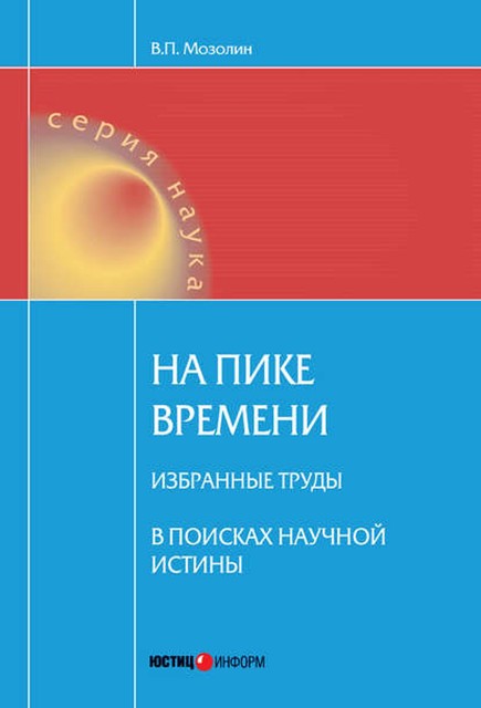 На пике времени. Избранные труды. В поисках научной истины, Виктор Мозолин