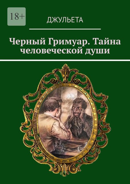 Черный Гримуар. Тайна человеческой души, Джульета