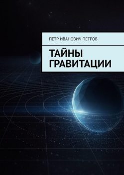 Тайны гравитации, Пётр Петров