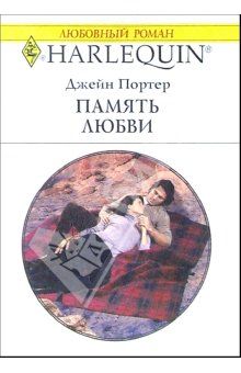 Память любви, Джейн Портер