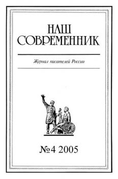 Наш Современник, 2005 № 04, Журнал «Наш современник»