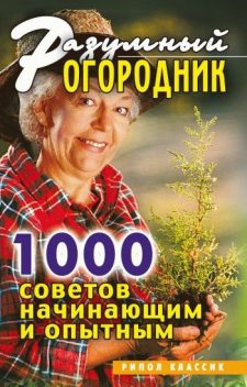 Разумный огородник. 1000 советов начинающим и опытным, Светлана Дубровская
