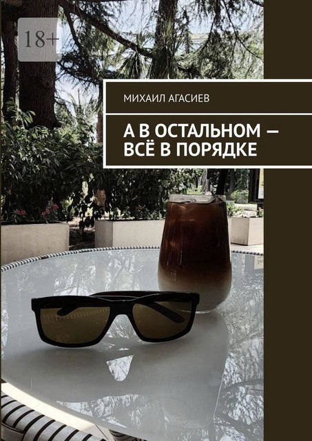 А в остальном — все в порядке, Михаил Агасиев