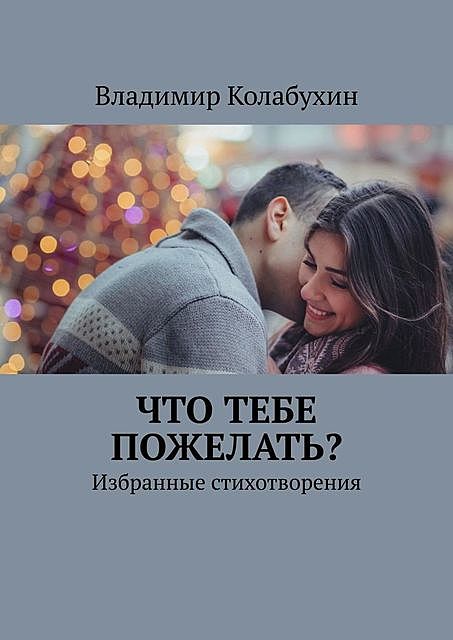 Что тебе пожелать?. Избранные стихотворения, Владимир Колабухин