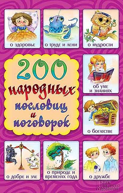 200 народных пословиц и поговорок, Г.В.Куропатов