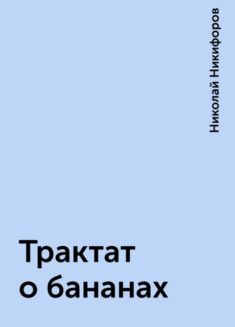 Трактат о бананах, Николай Никифоров