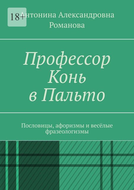 Профессор Конь в Пальто. Пословицы, афоризмы и веселые фразеологизмы, Романова Антонина