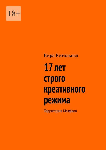 17 лет строго креативного режима, Кира Витальева