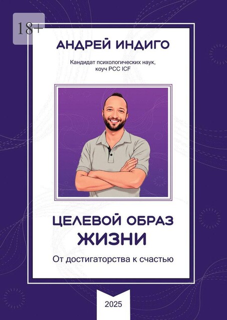 Целевой образ жизни. От достигаторства к счастью, Андрей Индиго