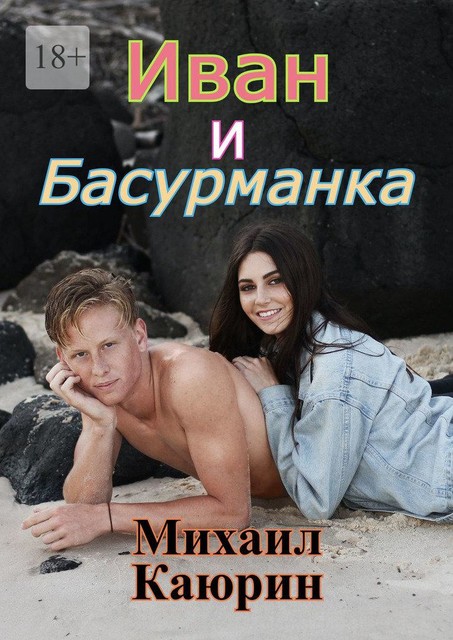 Иван и Басурманка, Михаил Каюрин