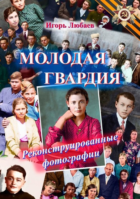 Молодая гвардия. Реконструированные фотографии, Игорь Любаев