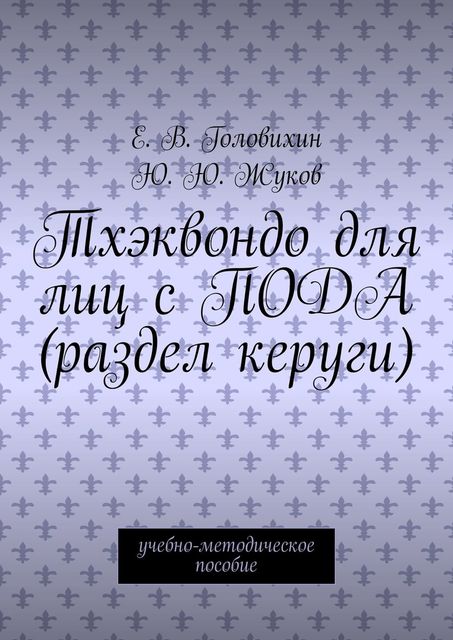 Тхэквондо для лиц с ПОДА (раздел керуги), Е.В. Головихин, Ю.Ю. Жуков