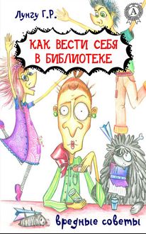 Как вести себя в библиотеке. Вредные советы, Гульнара Лунгу