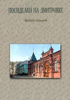 Посиделки на Дмитровке. Выпуск седьмой, 