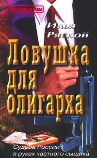 Ловушка для олигарха, Илья Рясной
