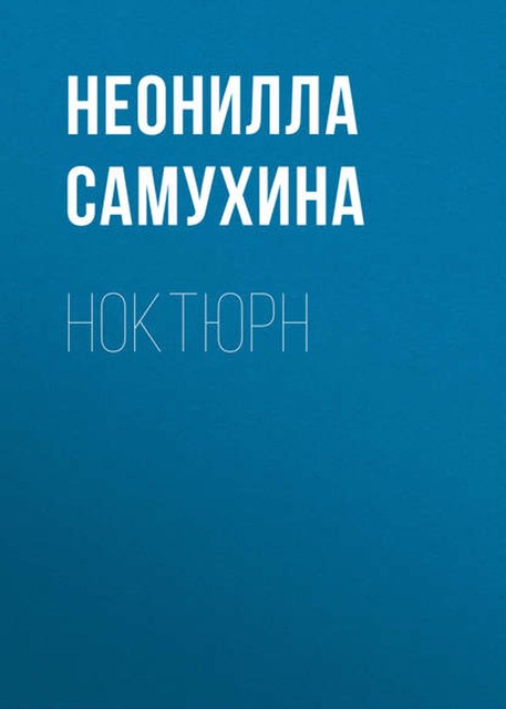 Ноктюрн, Неонилла Самухина