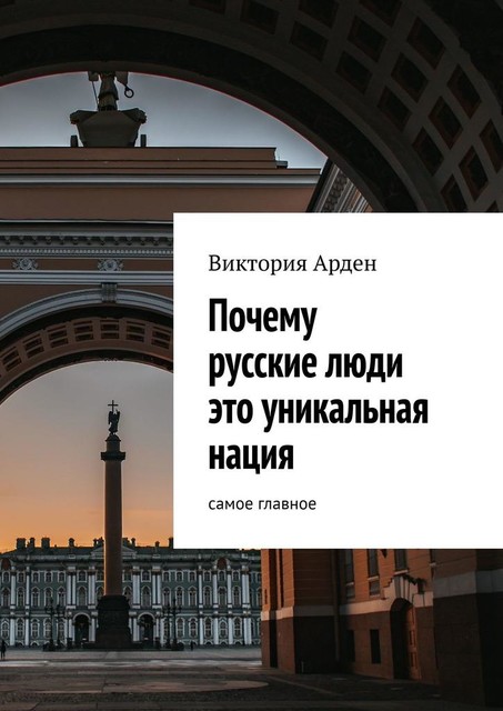 Почему русские люди это уникальная нация. Cамое главное, Виктория Арден