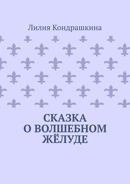 Сказка о волшебном желуде, Лилия Кондрашкина