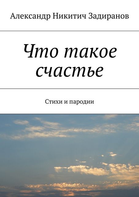 Что такое счастье, Задиранов Александр Никитич