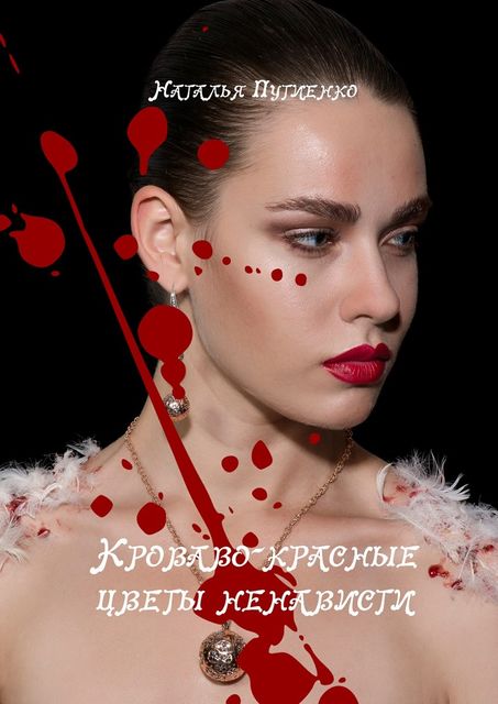 Кроваво-красные цветы ненависти, Наталья Путиенко