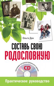 Составь свою родословную (+CD – программа построения фамильного дерева), Ольга Дан