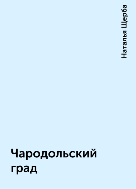 Чародольский град, Наталья Щерба