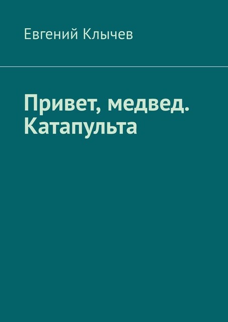 Привет, медвед. Катапульта, Евгений Клычев
