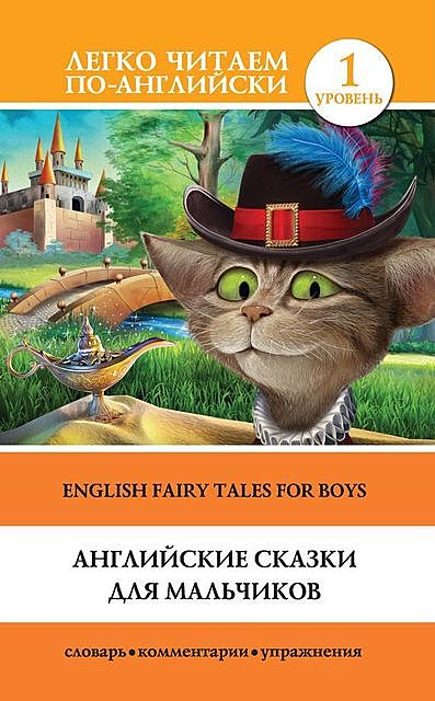 Английские сказки для мальчиков / English Fairy Tales for Boys, Сергей Матвеев, В.В. Ганненко