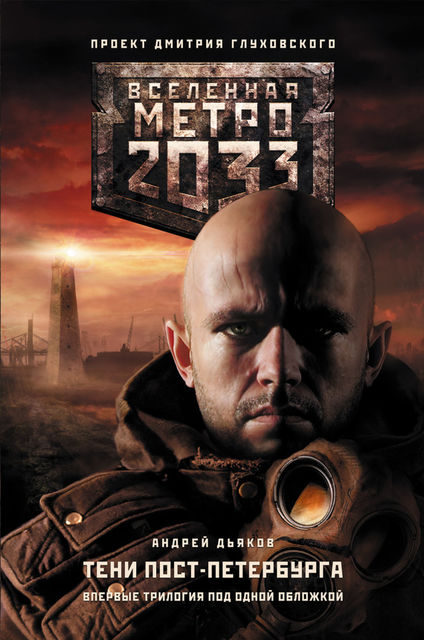 Метро 2033. Тени Пост-Петербурга (сборник), Андрей Дьяков