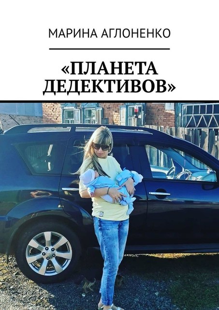 «Планета дедективов». Дедектив учит жизни, Марина Аглоненко