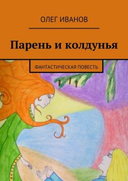 Парень и колдунья, Олег Иванов